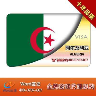 阿爾及利亞商務(wù)簽證加急辦理指南 材料簡單，快速出行