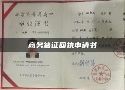 商務(wù)簽證回執(zhí)申請(qǐng)書撰寫指南